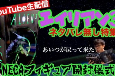 生配信『エイリアン３』ネタバレ無し特集＆NECAフィギア開封儀式