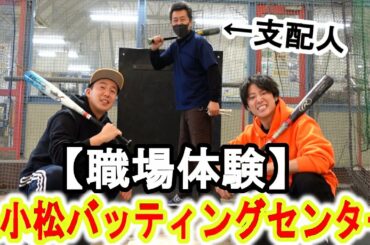 【職場体験】inバッティングセンター