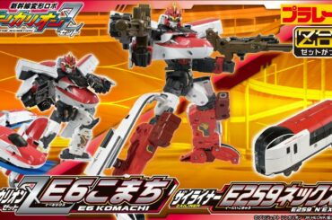 【プラレール シンカリオンＺ Ｅ６ネックス 登場！】