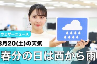 お天気キャスター解説 あす3月20日(土)の天気