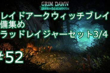 【グリムドーン#52】ブレイドアークウィッチブレイドの装備集め　ブラッドレイジャーセット3/4【grim dawn】