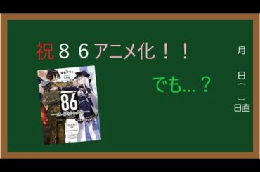 ゆっくり紹介番外編　８６(エイティシックス)アニメ化！！