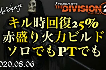 【ディビジョン2】 Vol.13 ソロで楽々ミッションCP4周回☆ / キル時回復システムコラプションビルド /　復帰勢や初心者の方々へ / division2