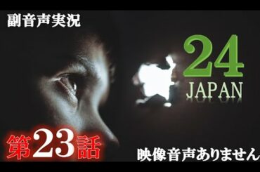 【ドラマ 24 JAPAN 第23話 2021年3月19日 20120319】テレビ朝日開局60周年記念   唐沢寿明 仲間由紀恵 栗山千明 ハリーの副音声実況※映像音声ありません。。