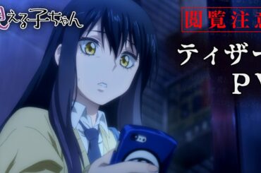 【閲覧注意】TVアニメ『見える子ちゃん』ティザーPV