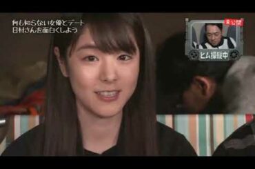 パシフィックヒム 唐田えりか 未公開④ 日村「やっとけ」ww