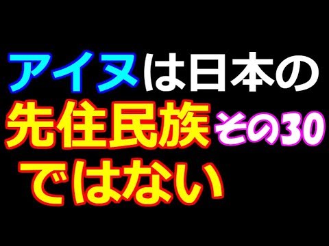 アイヌは日本の先住民族ではない 30