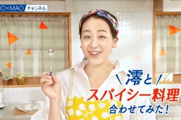 【澪】澪とスパイシー料理を合わせてみた【MIOMAO】【第４弾企画】