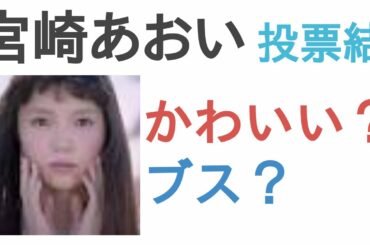 宮崎あおいはかわいい？ブス？【投票結果】