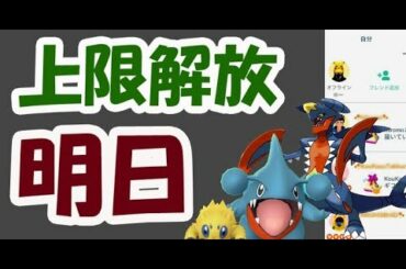 【ポケモンGO】明日は久々〇〇!?そして上限解放【最新情報＆明日は…】