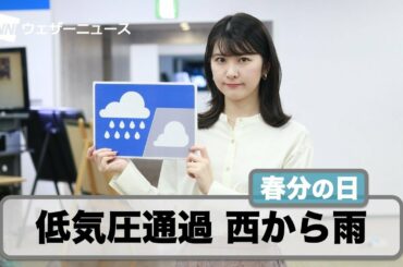 お天気キャスター解説 3月20日(土)の天気