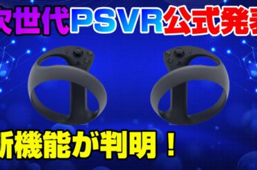 【衝撃】次世代PSVR新情報公開！ コントローラーにまさかの新機能搭載ww