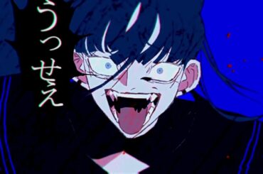 【猫克】うっせぇわ　＠歌ってみた