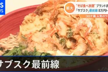 大手にも広がるサブスク ～小田急は食べ放題チケット 大丸松坂屋はファッションで