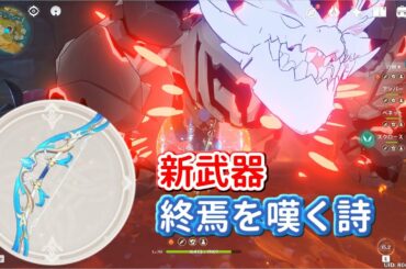 【原神】新弓「終焉を嘆く詩」で行秋をサポートするぞおおお