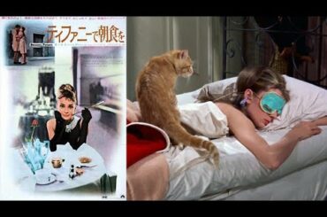 映画「ティファニーで朝食を」のレビュー