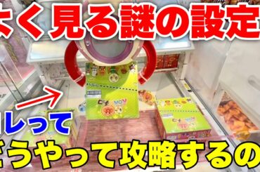 攻略法が謎だらけのよく見る設定を全力で攻略したいんだ！！！【UFOキャッチャー・クレーンゲーム】