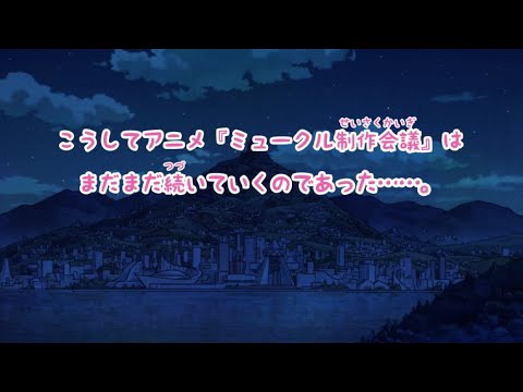 ひみつの制作会議 18話(最終回)〈ミュークルドリーミー〉 ひみつの制作会議 18話(最終回)〈ミュークルドリーミー〉