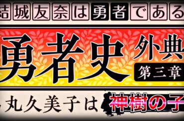 【ゆゆゆい】ちゅるっと4月から放送開始🔥勇者史外典第三章-烏丸久美子は⚫⚫(大赦検閲済)＋リリフレサービス終了の時の話(時効)※概要欄追記で(笑)【雑談】