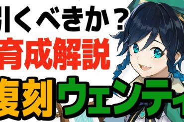 【原神】復刻ウェンティは引くべきか？強さと育成方法を解説します。【げんしん】