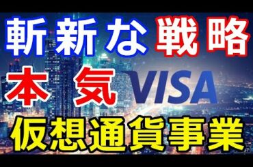 暗号通貨リップル（XRP）VISAの仮想通貨事業『お金の流れの〇〇戦略』架け橋となる