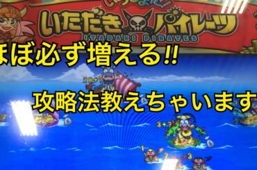 【メダルゲーム】初心者でも必ずメダルを殖やせる攻略法!!いただきパイレーツ攻略