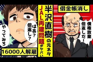 【半沢直樹】日曜劇場「半沢直樹」元ネタになったJAL再建問題。ドラマでは銀行が勝利？しかし現実は…【ネタバレなし】