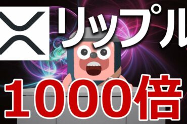 XRPはビットコインより1000倍優れている分析結果が発表された