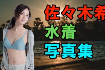 佐々木希 水着写真集 | Nozomi Sasaki