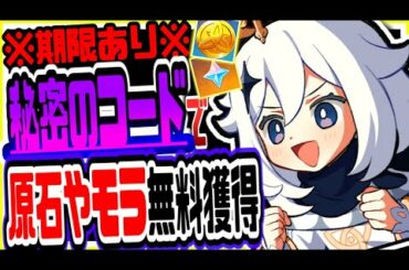 原神 期限あり今すぐ見て!!無課金でも秘密のコードで原石がもらえる 原神攻略実況