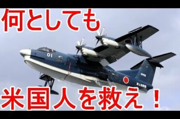 【凄い日本】「アメリカ人を救え！」自衛隊の絶体絶命の奇跡の救出劇 脱出から救出まで奇跡の連続だった。日本軍と米国軍人との絆に外国人が感動した。「涙が止まりません」【LIVE JAPAN TV】
