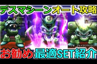 【ドラクエウォーク】デスマシーン、オート攻略オススメ最適ＳＥＴ！久々に倒しやすい！