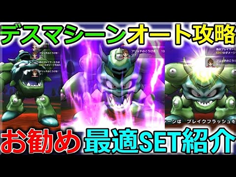 【ドラクエウォーク】デスマシーン、オート攻略オススメ最適SET!久々に倒しやすい! 【ドラクエウォーク】デスマシーン、オート攻略オススメ最適SET!久々に倒しやすい!