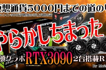 【仮想通貨日堀１万円計画】マイニング日堀５０００円までの道のり、やらかしちまった！高額グラボRTX3090の２台搭載マイニングリグ（RIG）【ゆっくり解説】