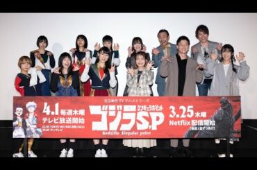 TVアニメ『ゴジラS.P＜シンギュラポイント＞』完成披露イベント舞台挨拶／2021年3月19日(金)開催