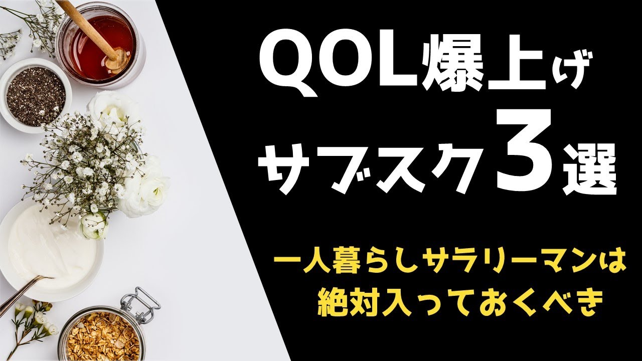【厳選】QOLを爆上げするサブスクサービス3選【コスパ最強】 【厳選】QOLを爆上げするサブスクサービス3選【コスパ最強】