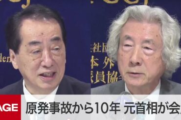 福島原発事故から10年　小泉純一郎・菅直人元首相が会見（2021年3月1日）