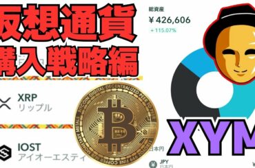 【仮想通貨】投資仮想通貨を考える。『NEM』『XYM』『IOST』『ビットコイン』今後狙う仮想通貨は⁉【掲示板トレーダー】