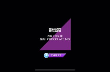 【乃木フェス】滑走路