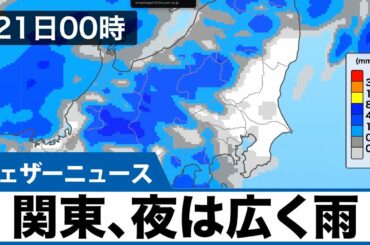 雨のエリアは東へ 関東も夜は広く雨