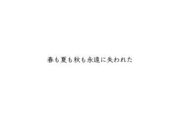 明けない夜のリリィ　/  feat. Fukase