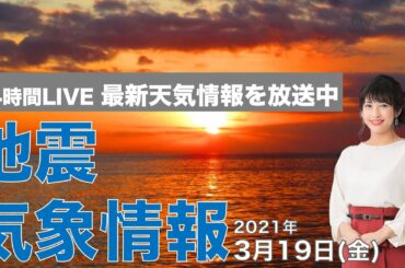 【LIVE】 最新地震・気象情報　ウェザーニュースLiVE　2021年3月19日(金)
