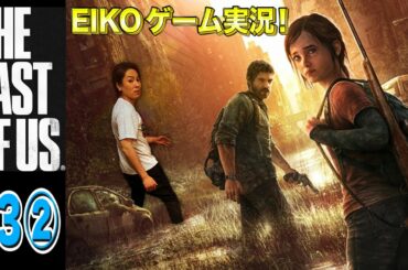 【#3②】EIKOがラストオブアスを生配信！【ゲーム実況】
