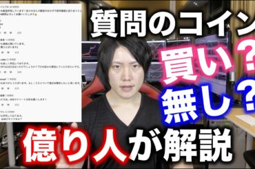 この仮想通貨はどうですか？コメントあったコインを全て解説！