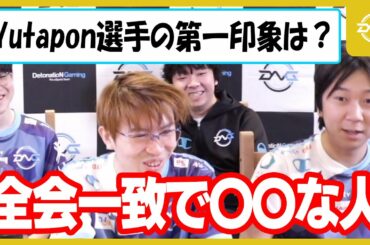 【サブスク切り抜き】意外?予想通り?Yutapon選手の第一印象をチームメイトに聞いてみた【LoL/DFM/リーグオブレジェンド】