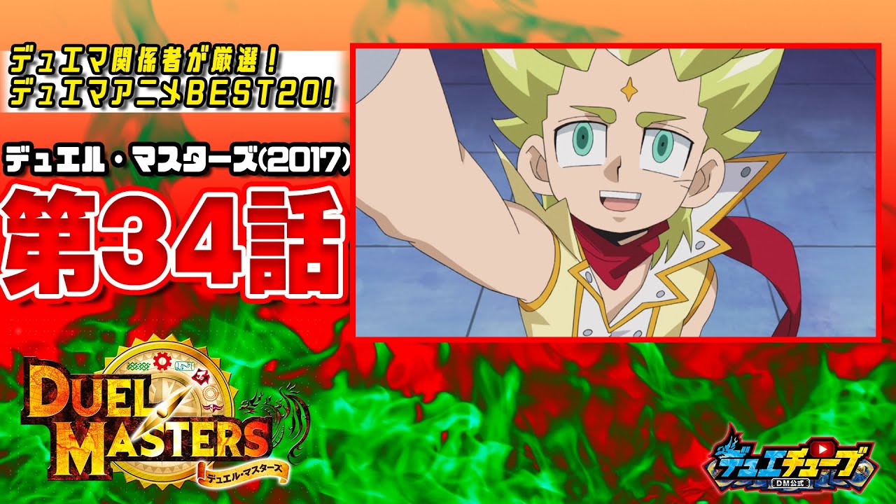 【ＢＥＳＴ２０！】デュエル・マスターズ 第３４話「無ジョーの裁き」【デュエマアニメ】