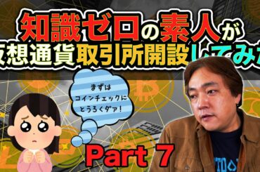 仮想通貨 初心者に教えてみた⑦ 取引所開設 コインチェック 暗号通貨