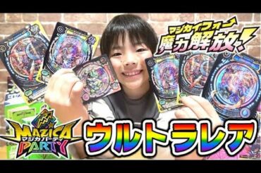 【マジカパーティ！】120枚開封！ウルトラレアがすごい！！魔力解放（マジカイフォー）でカードゲームの新時代がやってきた！MAZICA PARTY コーキtv