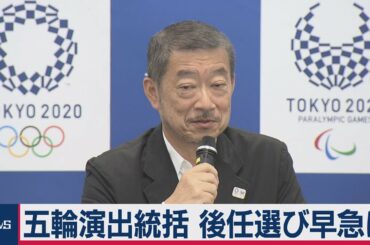 五輪式典の演出統括が辞任　女性侮辱発言で　後任人事は早急に（2021年3月18日）