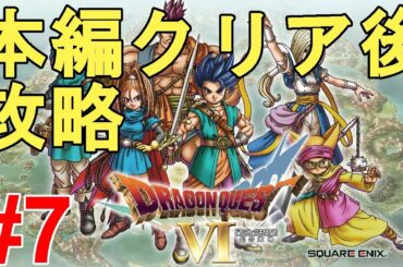 【ドラゴンクエスト6】本編クリア後攻略！やり込む！色褪せぬ神ゲー攻略Part6！Dragon Quest Ⅵ Full Gameplay【SFC/レトロゲーム/DQ6/ドラクエ6/RPG】
